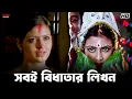 Lagu সবই বিধাতার লিখন | বিবাহ Stories | Neel Akasher chandni X Bor Bou Khela | Movie Scenes|Eskay Movies