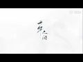 Download Lagu 【李常超/Lao乾媽】《盜墓筆記·十年人間》八一七稻米節主題推廣曲 Official Music Video
