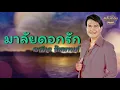 มาลัยดอกรัก - ทศพล หิมพานต์ [Official Audio] | รวมฮิตตลับทอง