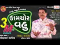Download Lagu Kamchor Vahu ||Dhirubhai Sarvaiya || Gujarati Comedy 2019 ||Ram Audio Jokes