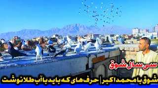 سی سال شوق کمال یا زحمت شوق با محمد اکبر در منطقه ده مراد خان فرار شکار از سر ریز واژه میهن 