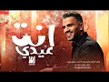 حسين الجسمي - انت عيدي 2026 (جديد) النسخة الاصلية 