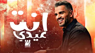 حسين الجسمي   انت عيدي       جديد  النسخة الاصلية  دندنها