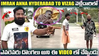 Imran Anna Hyderabad to vizag వెళ్లేదారిలో ఎవరెవరు దొంగలు అని ఈ video లో చెప్పిండు| Pareshan Family|