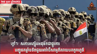 ក្តៅៗ! សភាអេហ្ស៊ីបអនុម័តជាផ្លូវការ បញ្ជូនកម្លាំងទ័ពជួយអារ៉ាប៊ីសាអូឌីតវាយបកលើពួកឧទ្ទាមហួទីអ៊ីរ៉ង់