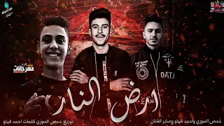 مهرجان ارض النار   حمص السوري و صابر الفنان و احمد فيتو دندنها