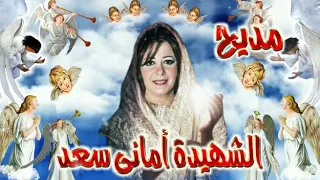 التمجيد الثانى لشهيدتنا و شفيعتنا الباره    الشهيده   أمانى سعد    بصوت المرنمه بخيته هابيل دندنها