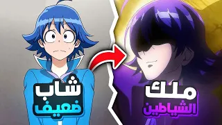 شاب ضعيف يرث قوة ملك الشياطين بعد ما بعوه اهله لملك الشياطين ملخص انمي كامل 