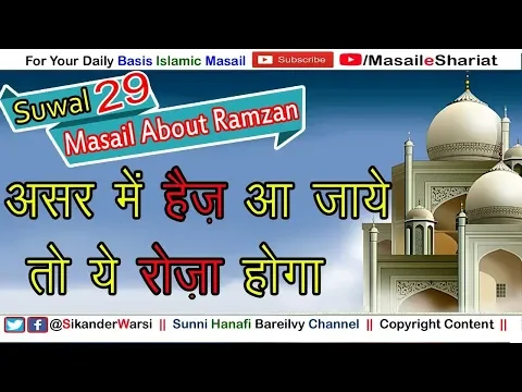 असर के वक़्त शाम को हैज़ आ जाये तो क्या उस दिन का रोज़ा होगा | Dophar Bad Haiz Aaye To Roza Hoga
