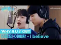 Download Lagu WHY R U?🏫 | OST | I believe -이정민 · 이예환