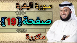 سورة البقرة مكررة صفحة19 مشاري العفاسي النقطة الاسلامية 