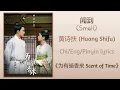 闻到 (Smell) -黄诗扶 (Huang Shifu)《为有暗香来 Scent of Time》Chi/Eng/Pinyin lyrics