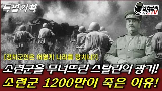 [특별기획] 소련군 1200만명이 죽은 이유! 스탈린의 광기는?