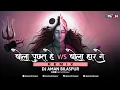 Lagu BHOLA PUCHAT HE APAN GAURI LA || BHOLA HAR GE || DJ AMAN BILASPUR || 2023-24