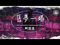 【抖音DJ版】阿悠悠 - 舊夢一場【動態歌詞】「早知驚鴻一場 何必情深一往」♪