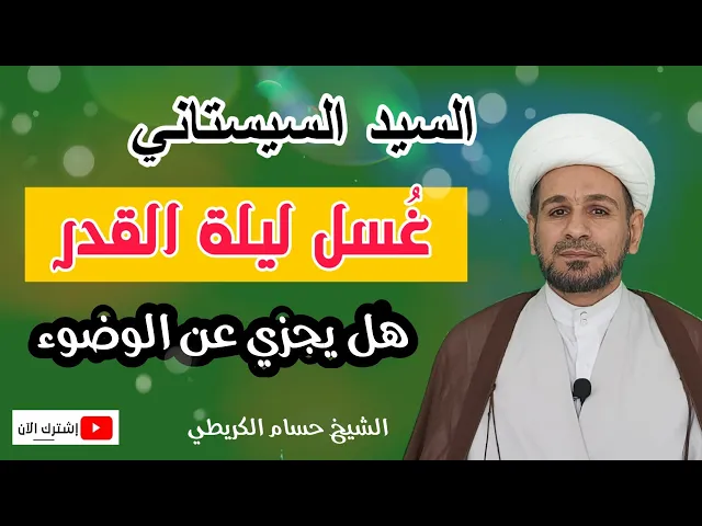 ⁣ذكر السيد السيستاني غُسل ليلة القدر. ليلة ( 23  ) فهل يجزي عن الوضوء؟؟؟