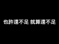 法蘭 Fran 「讓我」電影《粽邪4:坤蒂拉娜》情感主題曲 歌詞版 #法蘭 #讓我 