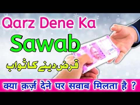 Kya Qarz Dene Par Sawab Milta Hai | Qarza Dene Ki Hadees | Zarurat Mand Ko Qarz Se Mana Karna Kaisa