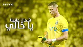 اغنية شحال عانينا ياخالي            مهارات وأهداف كرستيانو رونالدو      دندنها