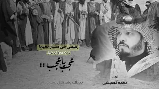 عجب ياعجب      رجيعي بني س ل ي م من تراث الحجاز   محمد العميشي      دندنها