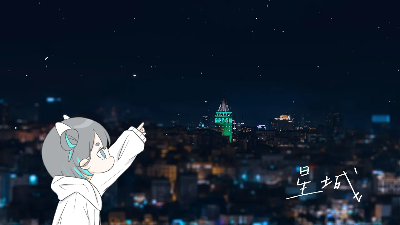 自創曲-星城