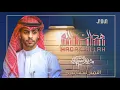 مشعل الشراري -_- هداك الله - - (حصرياً) | 2023