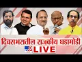 Download Lagu Maharashtra Political Update LIVE | Uddhav Thackeray | Fadnavis | Shinde | MNS | Monsoon Session