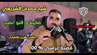 شيخ حمدان الشريعي اليمين البراح صايبة والنو تصب ماشي نهارين فالطيارة Live 2025 