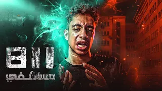 قضيت ليله مرعبه داخل مستشفي 811 الملعونه ملواني 