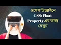 Web Design Bangla CSS Float Part 24