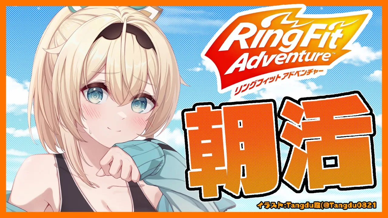 【リングフィットアドベンチャー】久々の朝活RFA！！?しっかり運動するでござる！【風真いろは/ホロライブ6期生】