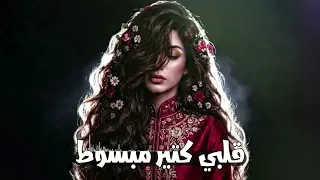  قلبي كتير مبسوط  أنا ودي أشوفك    كرمانجي   أجمل وردة                        دندنها