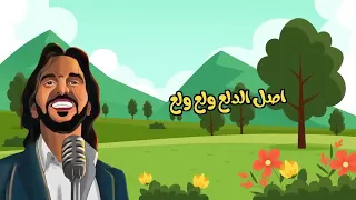 اغنية اصل الدلع غناء بهاء سلطان دندنها