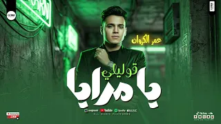 قوليلي يا مرايا باحساس كروان القلوب النجم عمر الكروان   حظ شعبي      دندنها