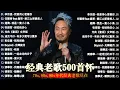 Lagu 经典老歌500首大全 - 群星 里 一人一首成名曲 🎶 【 張宇, 蘇芮, 巫啟賢, 王傑, 邰正宵, 林憶蓮, 張信哲, 趙傳, 潘越雲, 潘美辰, 陳昇, 葉蒨文, 優客李林, 周華健 】
