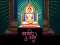 Download Lagu 🥁🥁 MAHAVIR JAYANTI STATUS 2023 🥁🥁 #status #shorts