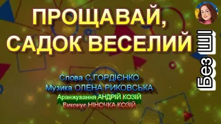 ПРОЩАВАЙ САДОК ВЕСЕЛИЙ НІНОЧКА КОЗІЙ 