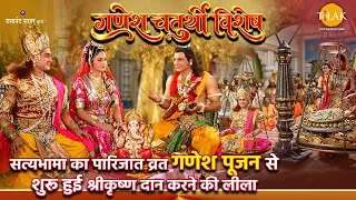 सत्यभामा का पारिजात व्रत | गणेश पूजन से शुरू हुई श्रीकृष्ण दान करने की लीला | गणेश चतुर्थी विशेष