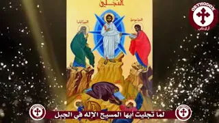 طروبارية عيد التجلي 