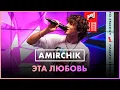 Amirchik - Эта Любовь (Live @ Радио ENERGY)