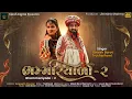 Download Lagu Umesh Barot | Trusha Rami | Bhammariyado 2 | ભમ્મરિયાળો - ૨ | New Gujarati Song 2023 | Taksh Digital