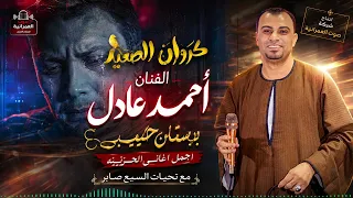 كروان الصعيد الفنان أحمد عادل   بستان حبيبى دندنها