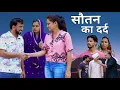 Download Lagu सौतन का दर्द #haryanvi #natak #episode #comedy #bssmovie #parivariknatak 