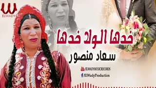 سعاد منصور    خدها الولا خدها                                           دندنها