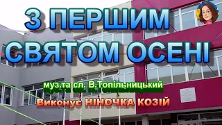 З ПЕРШИМ СВЯТОМ ОСЕНІ НІНОЧКА КОЗІЙ 