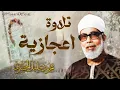 Lagu عش أجمل 50 دقيقة مع الشيخ محمود خليل الحصري \