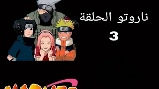 ناروتو الحلقة 3 مدبلج عربي بجوده عالي 