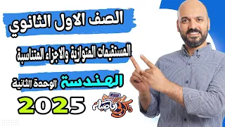 الصف الاول الثانوي المستقيمات المتوازية والاجزاء المتناسبة هندسة اولي ث 2025 