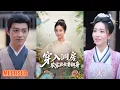 MULTI SUB丨《穿入洞房，农家丑女要翻身》夏玄子 #短剧 #短劇全集 #熱門 #熱門短劇推薦 #短劇 #热门短剧 #重生 #女頻 #短剧推荐 #柑橘短剧社