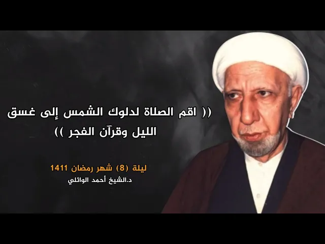 اقم الصلاة لدلوك الشمس إلى غسق الليل | ليلة 8 شهر رمضان 1411 | د.احمد الوائلي